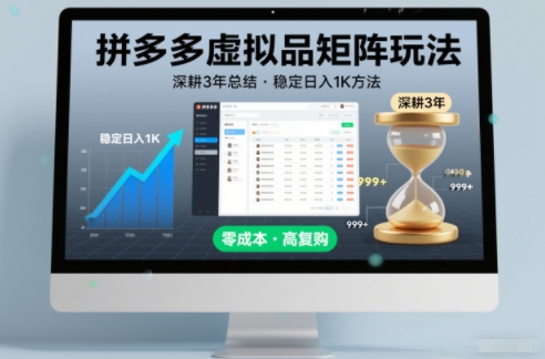 深耕3年之久总结，拼多多虚拟品矩阵玩法，稳定日入1K方法【揭秘】-Z网创