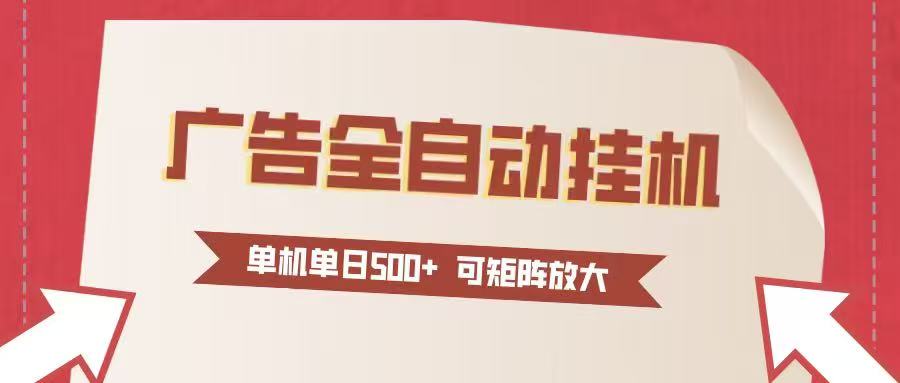 图片[1]-24小时广告全自动挂机 单机单日500+可矩阵式放大 无需人工看守 新手小白轻松玩转-Z网创