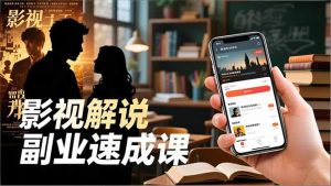 Tk影视解说副业速成课，软件安装、全流程实操、爆款预设，新手两周变现-Z网创