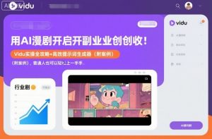 用AI漫剧开启副业创收：Vidu实操全攻略+高效提示词生成器(附案例)，普通人也可以轻松上手-Z网创