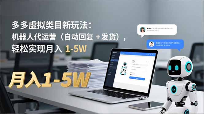 多多 虚拟类目新玩法：机器人代运营(自动回复 + 发货-Z网创