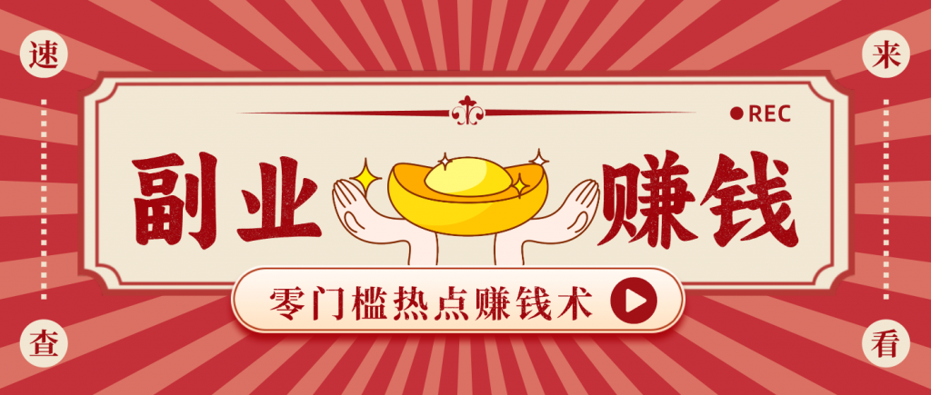 蹭热点赚钱：普通人也能月入1000+的好玩法，操作步骤超简单(附技巧)-Z网创