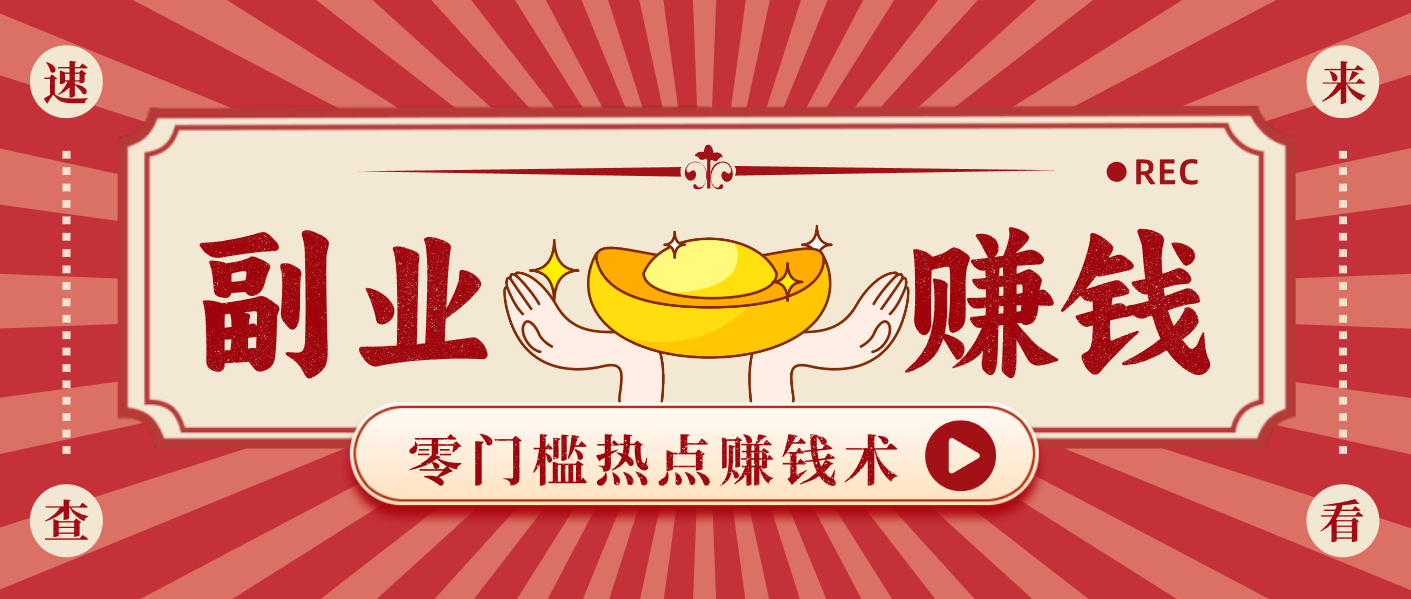 蹭热点赚钱：普通人也能月入1000+的好玩法，操作步骤超简单(附技巧)-Z网创