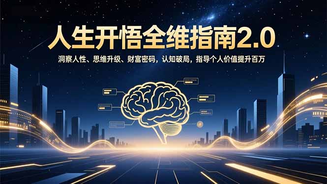 人生开悟全维指南2.0：洞察人性、思维升级、财富密码，认知破局，指导个人价值提升百万-Z网创