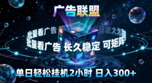 广告联盟全自动挂G掘金,稳定长期,单窗口最高收益30+,可矩阵【揭秘】-Z网创