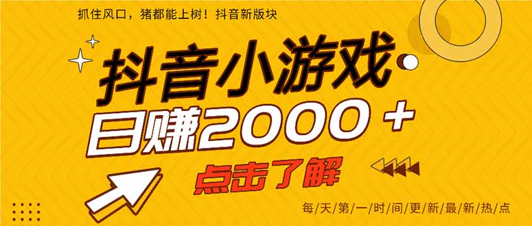 2025年爆火的抖音小游戏项目,一部手机日入2000+-Z网创