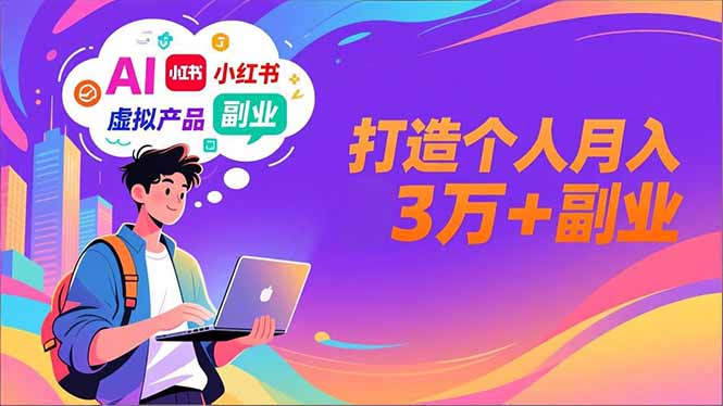 AI+小红书特训营，智能体搭建+虚拟产品原创+商业化变现，打造个人月入3万+副业-Z网创