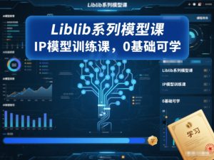Liblib系列模型课,IP模型训练课,0基础可学-Z网创