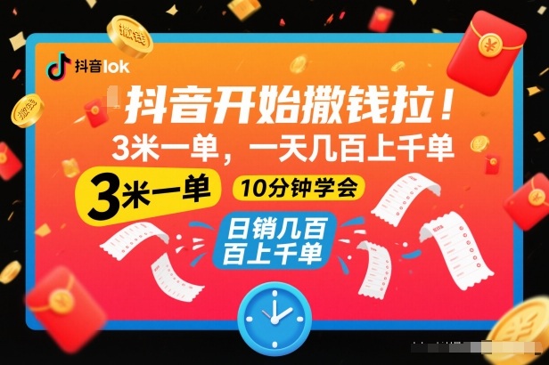 抖音开始撒钱拉,3米一单,一天几百上千单,项目简单,10分钟学会【揭秘】-Z网创