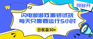 闪电游自动搬砖：每天只需要5小时躺赚攻略，不需要人工干预，单电脑每天1000+主业副业都可以-Z网创