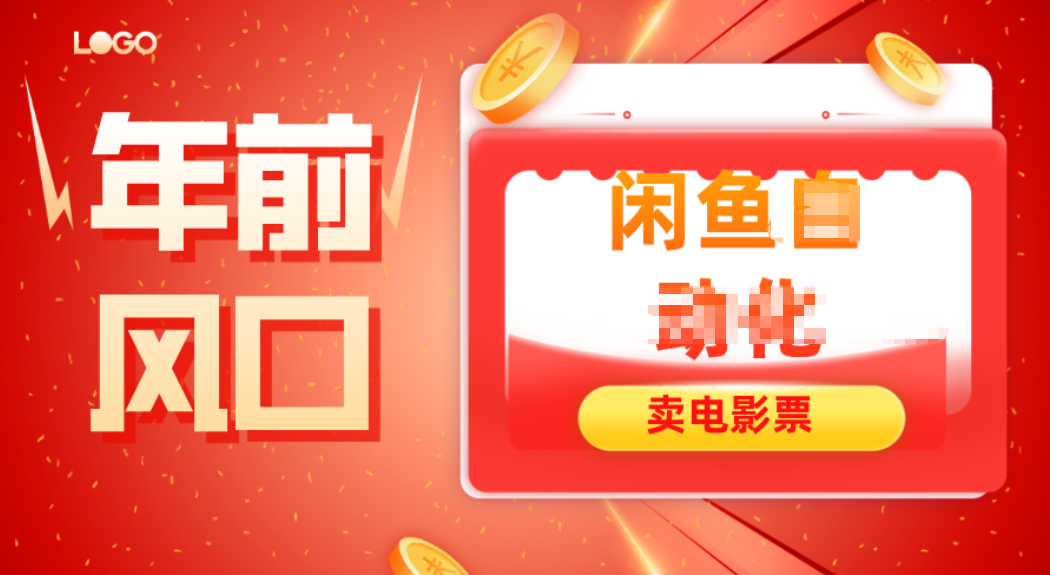 年前风口项目，闲鱼售卖电影票，一单5-50+利润，轻松日入四位数-Z网创