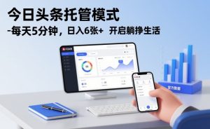 今日头条托管模式，每天5分钟，日入6张+，开启躺挣生活【揭秘】-Z网创