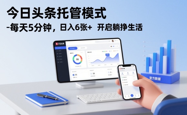 今日头条托管模式，每天5分钟，日入6张+，开启躺挣生活【揭秘】-Z网创