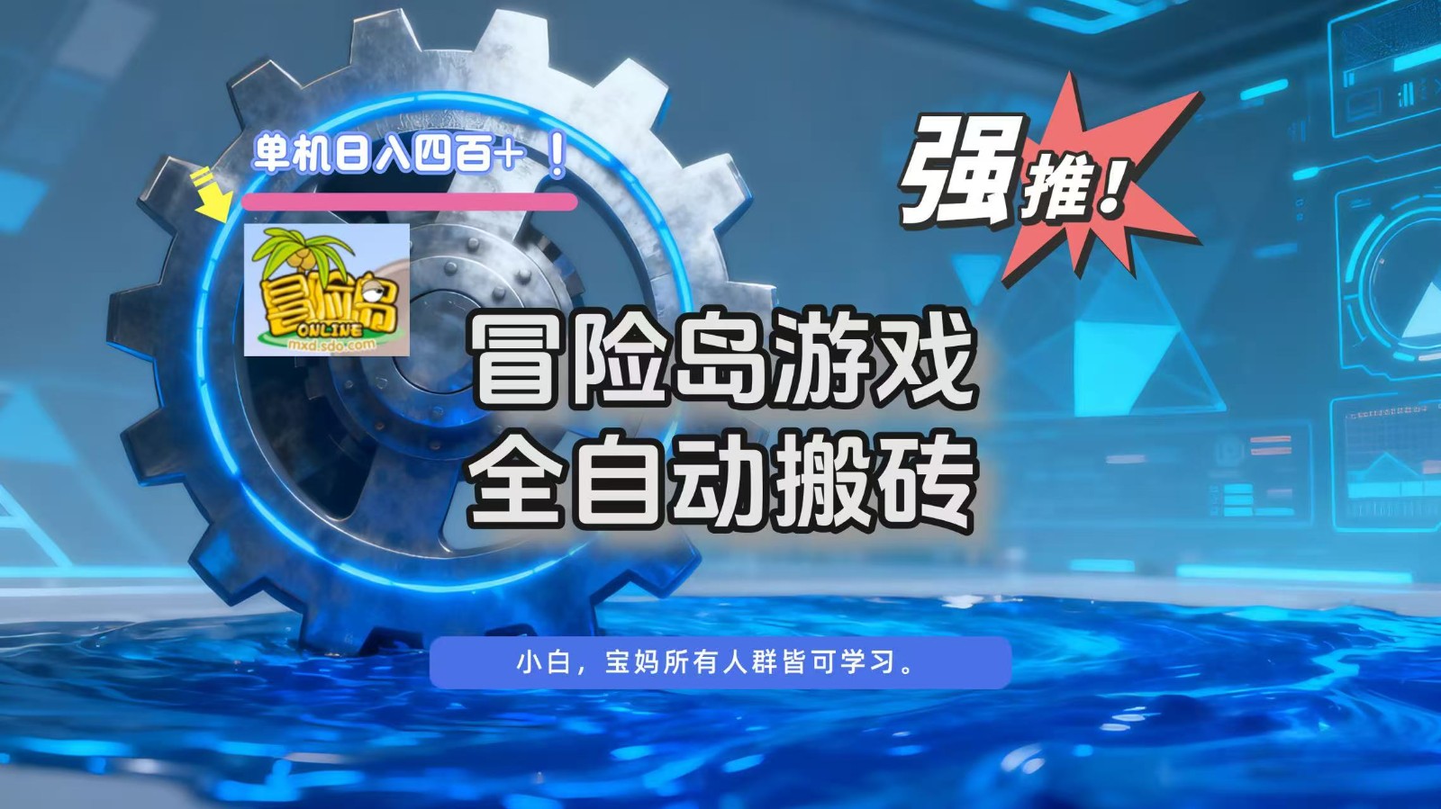 冒险岛游戏全自动搬砖，单机日入400+-Z网创