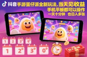 抖音手游蛋仔派对全新玩法，当天见收益，手机平板都可以操作，一天十分钟也日入多张【揭秘】-Z网创
