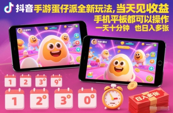 抖音手游蛋仔派对全新玩法，当天见收益，手机平板都可以操作，一天十分钟也日入多张【揭秘】-Z网创