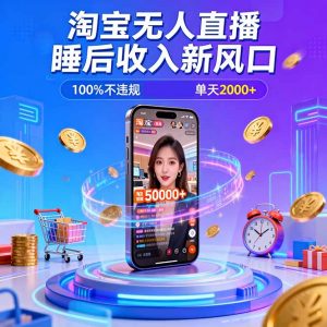 淘宝无人直播，不违规不封号，直播100小时卖了5万，年底旺季！-Z网创