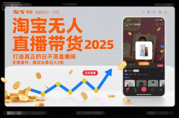 淘宝无人直播带货2025蓝海项目,打造真正的日不落直播间,无需值守,稳定出单日入5张-Z网创