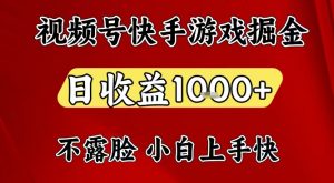 视频号快手平台游戏掘金项目，日收益1k+，一台电脑在家就可以自己创业【揭秘】-Z网创
