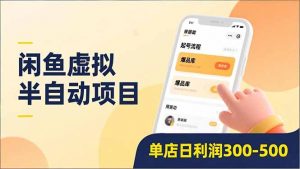 闲鱼虚拟半自动项目，半自动起号、全自动升级、爆品库更新，低门槛复制，单店日利润300-500-Z网创