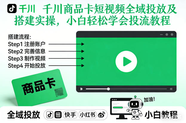 千川商品卡短视频全域投放及搭建实操,小白轻松学会投流教程-Z网创