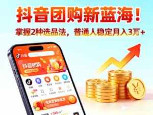 抖音团购新蓝海，掌握这套操作逻辑，普通人也能稳定月入3W+-Z网创