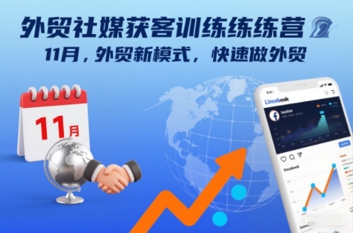 外贸社媒获客训练营11月，外贸新模式，快速做外贸-Z网创