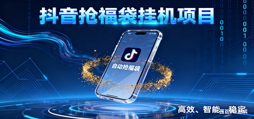 图片[1]-抖音抢福袋挂机项目：自动薅福利，告别手动蹲守！一台电脑日收益400+-Z网创