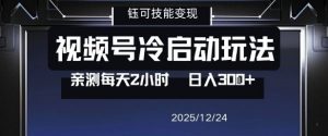 视频号分成计划冷启动玩法亲测每天2小时，0门槛副业项目，单号日入3张-Z网创