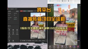 直播转播 每天每台电脑200+ 操作简单每天几分钟 小白两天上手-Z网创