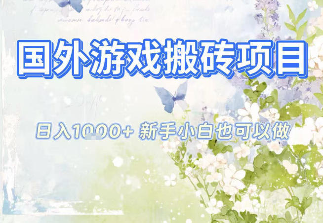 国外游戏全自动搬砖项目，日入10张，新手小白也可做，项目红利期，先搞先吃肉【揭秘】-Z网创