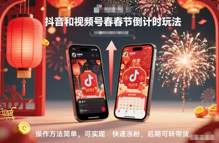 抖音和视频号,春节倒计时玩法,操作方法简单,可实现快速涨粉,后期可转带货-Z网创