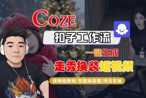 Coze扣子智能体工作流一键生成“nano即梦走秀换装“短视频，全流程保姆级教学-Z网创
