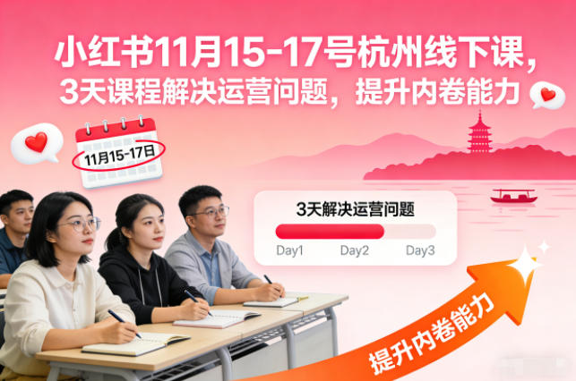 小红书11月15-17号杭州线下课,3天课程解决运营问题,提升内卷能力【音频+PPT图片】-Z网创