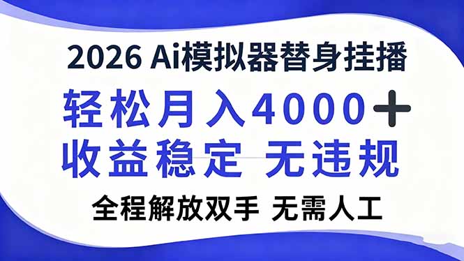 2026Ai模拟器直播,轻松月入4000+,解放双手 无需人工!-Z网创