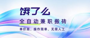 饿了么全自动搬砖3分钟一单，一单2-5米可矩阵可批量无需人工【揭秘】-Z网创