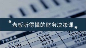 老板能听得懂的财务决策课,报表解读、数据洞察、风险识别,用财务驱动业务增长-Z网创