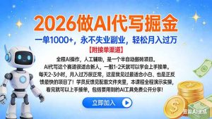 2026做AI代写掘金，一单1000+，永不失业副业，轻松月入过万-Z网创