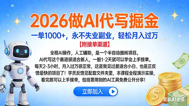 2026做AI代写掘金，一单1000+，永不失业副业，轻松月入过万-Z网创