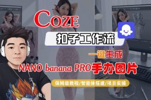 Coze扣子智能体工作流一键生成“nano_banana2-手办图片”,全流程保姆级教学-Z网创
