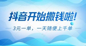 抖音开始撒钱拉，3米一单，一天随便上千单，抖音福利推广项目【揭秘】-Z网创
