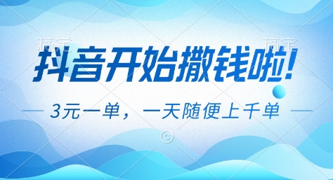抖音开始撒钱拉,3米一单,一天随便上千单,抖音福利推广项目【揭秘】-Z网创