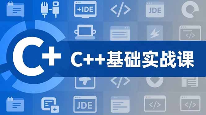 C++零基础实战课,夯实C语言基础、贯穿游戏项目、掌握开发思维,学成可挑战月薪15K+岗位-Z网创