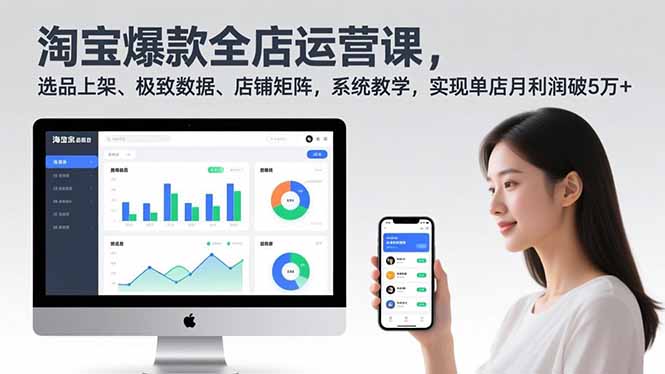 淘宝爆款全店运营课2.0，选品上架、极致数据、店铺矩阵，系统教学，实现单店月利润破5万+-Z网创
