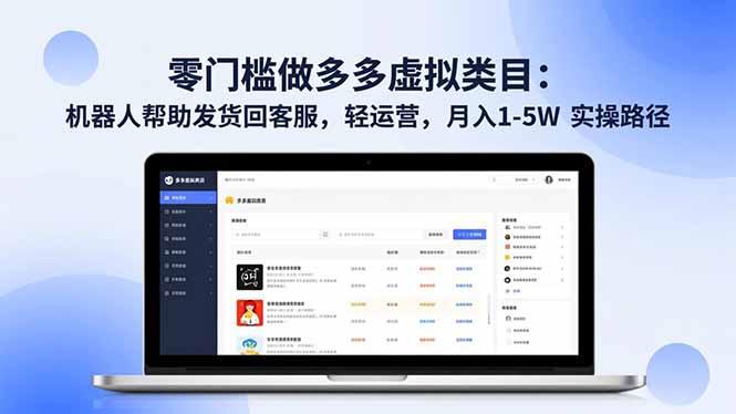 零门槛做多多虚拟类目：机器人帮助发货回客服，轻运营，月入 1-5W 实操路径-Z网创