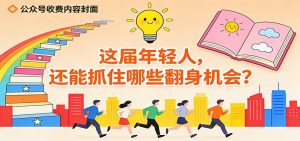 公众号收费内容《这届年轻人,还能抓住哪些翻身机会?》-Z网创