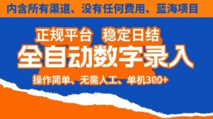全自动数字录入，单机日入3张+，内含所有渠道全程免费零成本，操作简单可矩阵开干【揭秘】-Z网创