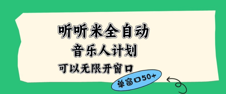 听听米全自动音乐人计划,一个白名单可以多开账号,矩阵操作,无需人工,到窗口50+【揭秘】-Z网创