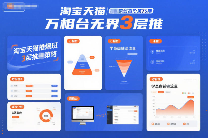 淘宝天猫推爆班原创高阶第75期,万相台无界3层推-Z网创