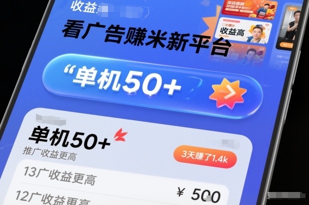 看广告賺米新平台,收益高,单机50+,推广收益更高,3天賺了1.4k【揭秘】-Z网创